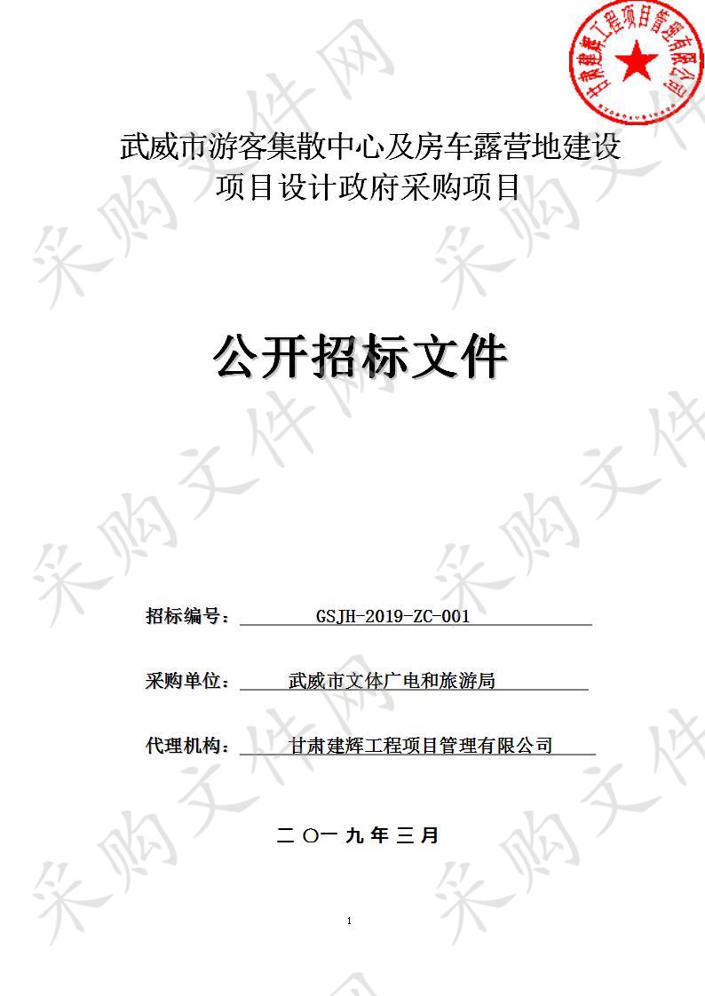 武威市游客集散中心及房车露营地建设项目设计政府采购项目