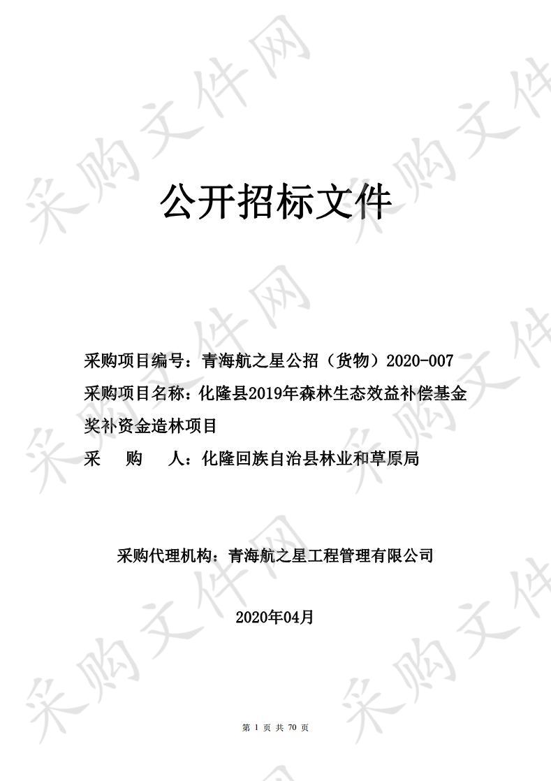 化隆县2019年森林生态效益补偿基金奖补资金造林项目