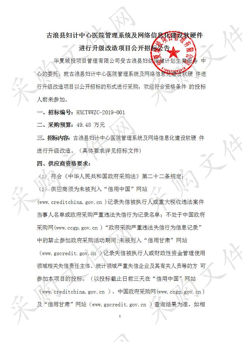 古浪县妇计中心医院管理系统及网络信息化建设软硬件进行升级改造项目