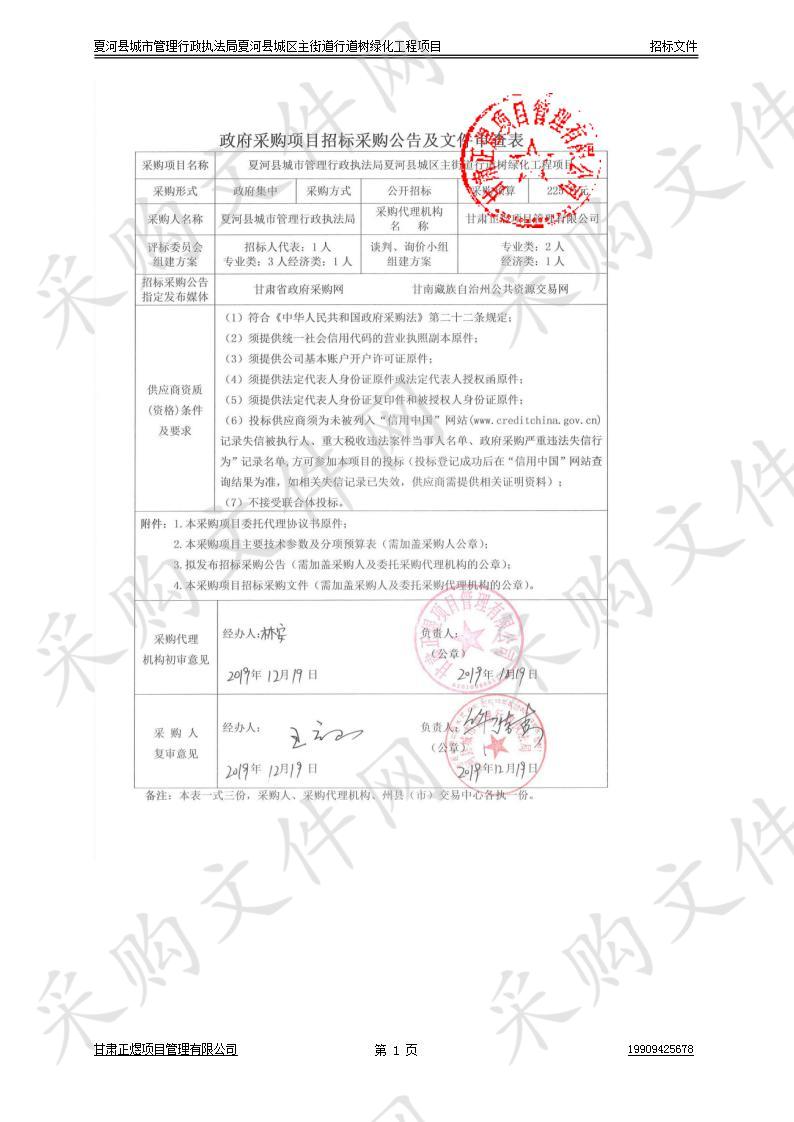 夏河县城市管理行政执法局夏河县城区主街道行道树绿化工程项目