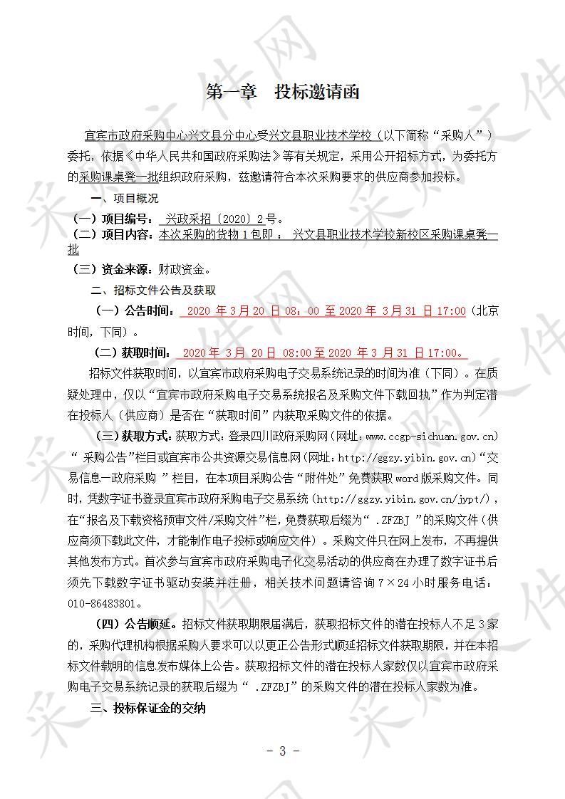 兴文县职业技术学校新校区采购课桌凳一批 