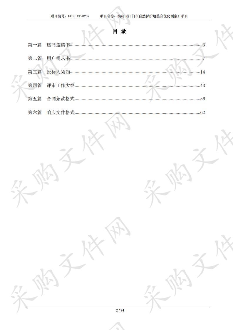 编制《江门市自然保护地整合优化预案》项目