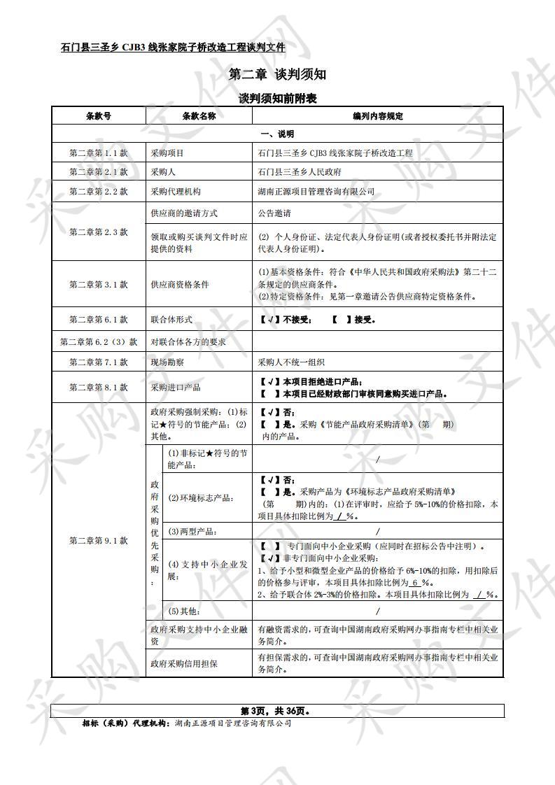 石门县三圣乡CJB3线张家院子桥改造工程