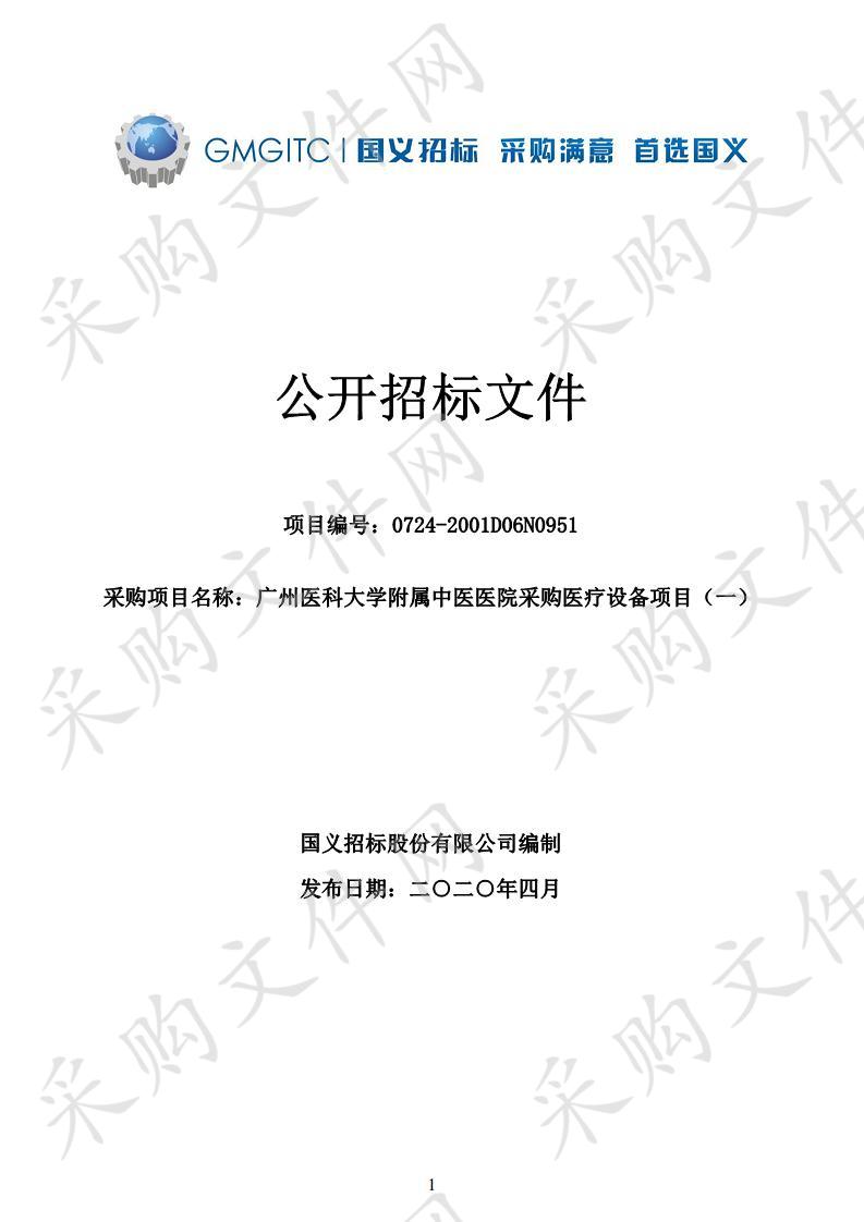 广州医科大学附属中医医院采购医疗设备项目（一）,广州医科大学附属中医医院采购医疗设备项目（一）