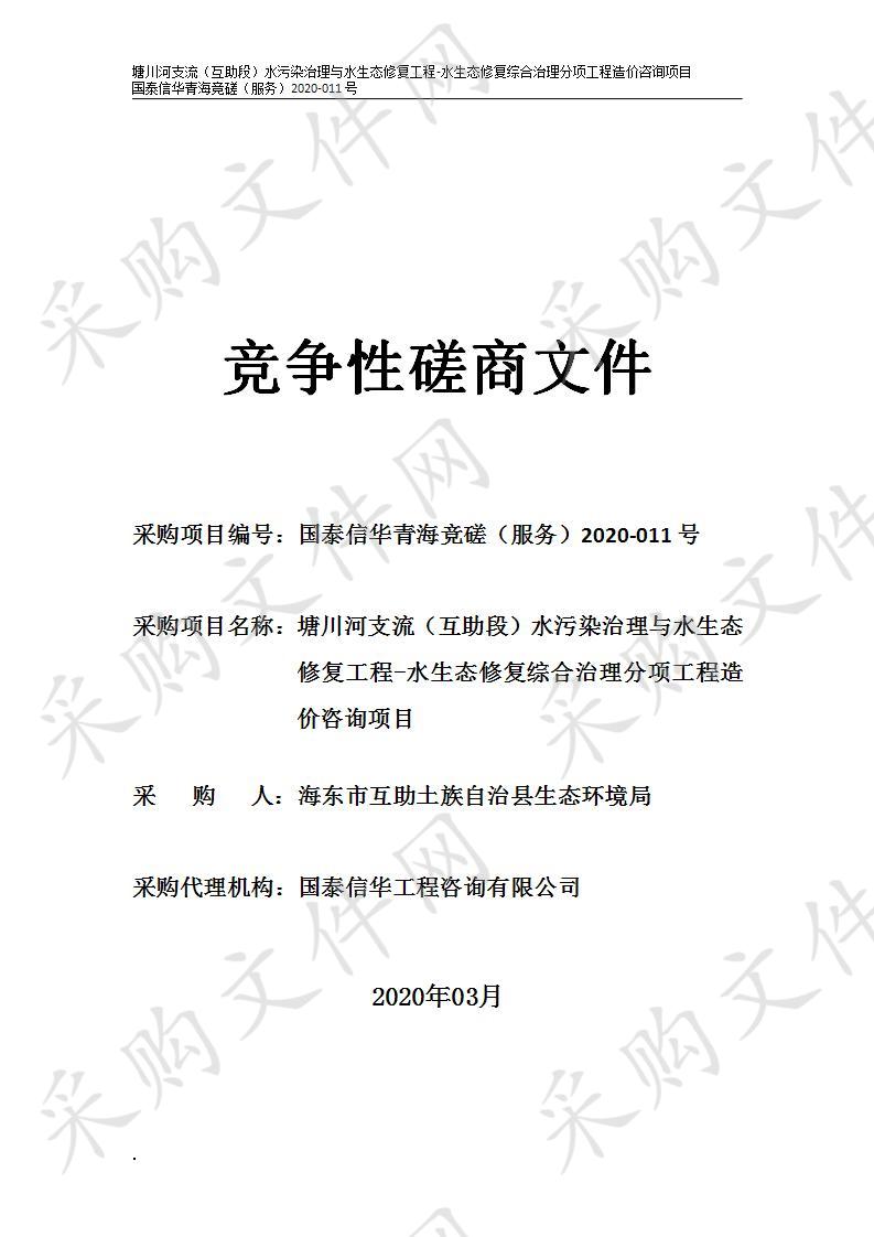 塘川河支流（互助段）水污染治理与水生态修复工程-水生态修复综合治理分项工程造价咨询项目