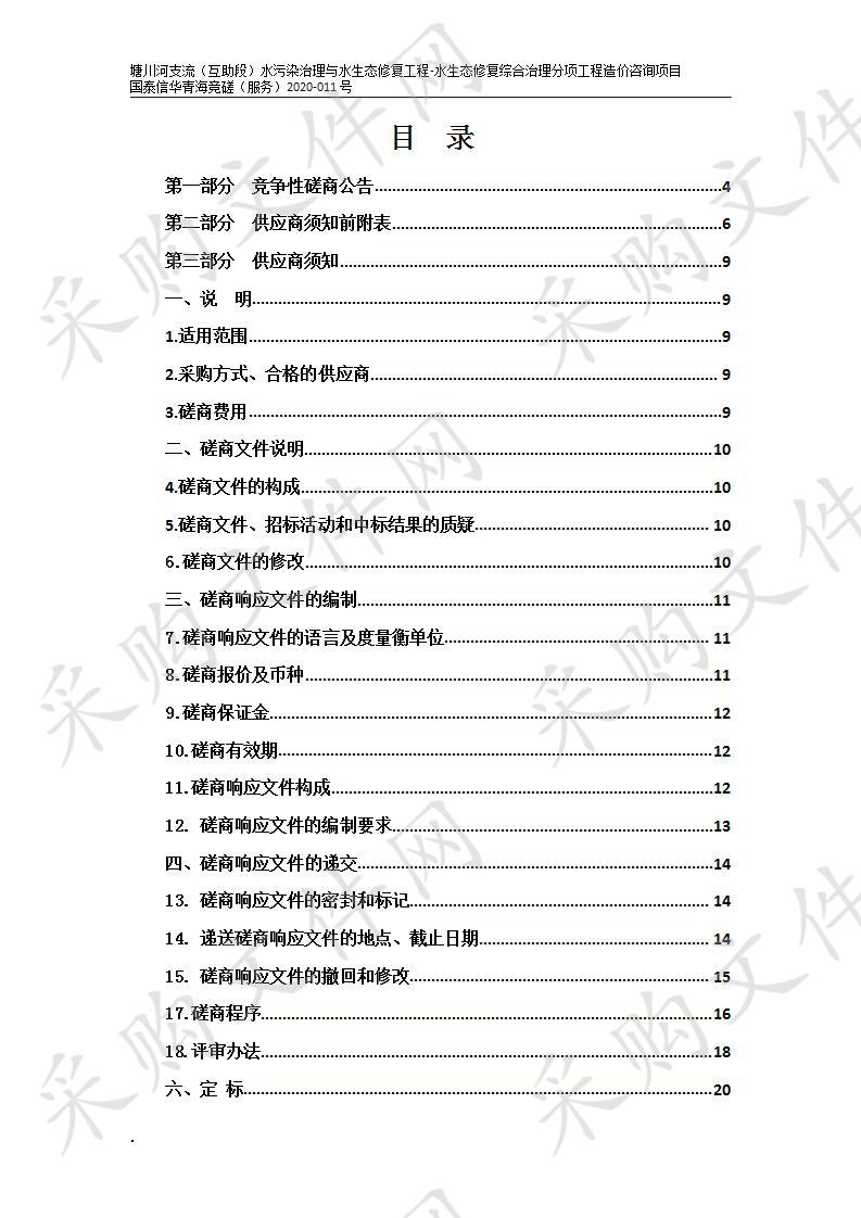 塘川河支流（互助段）水污染治理与水生态修复工程-水生态修复综合治理分项工程造价咨询项目