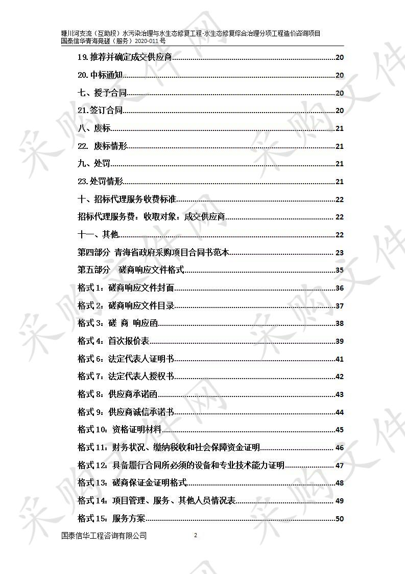 塘川河支流（互助段）水污染治理与水生态修复工程-水生态修复综合治理分项工程造价咨询项目