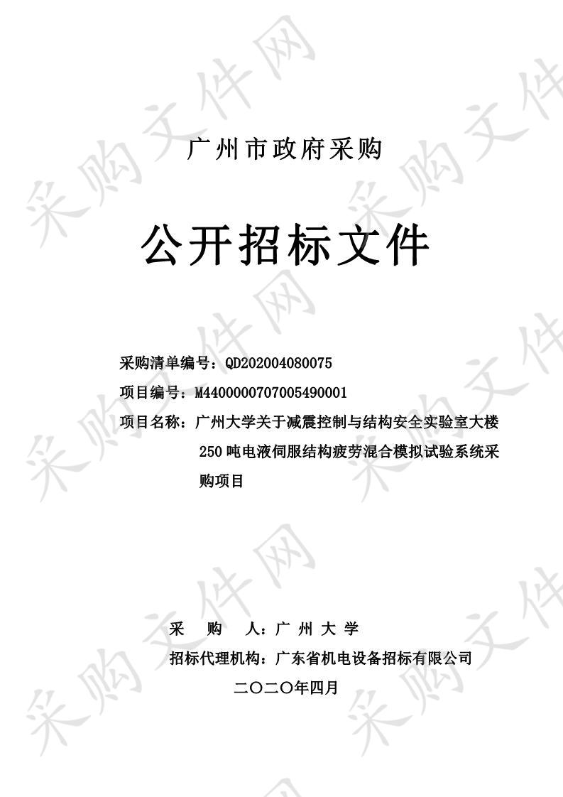 广州大学关于减震控制与结构安全实验室大楼250吨电液伺服结构疲劳混合模拟试验系统采购项目