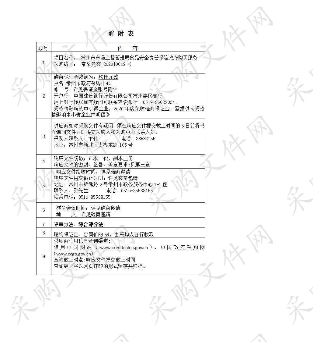 常州市市场监督管理局食品安全责任保险政府购买服务