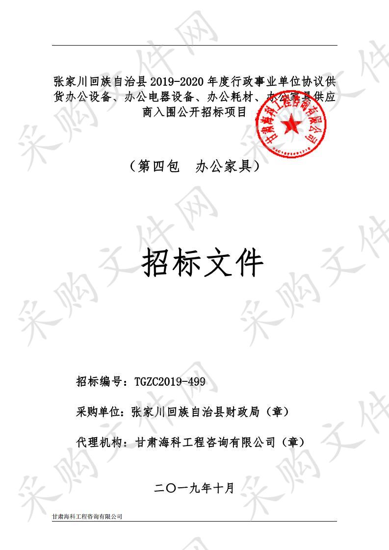 张家川回族自治县2019－2020年度行政事业单位协议供货办公设备、办公电器设备、办公耗材、办公家具供应商入围公开招标项目四包