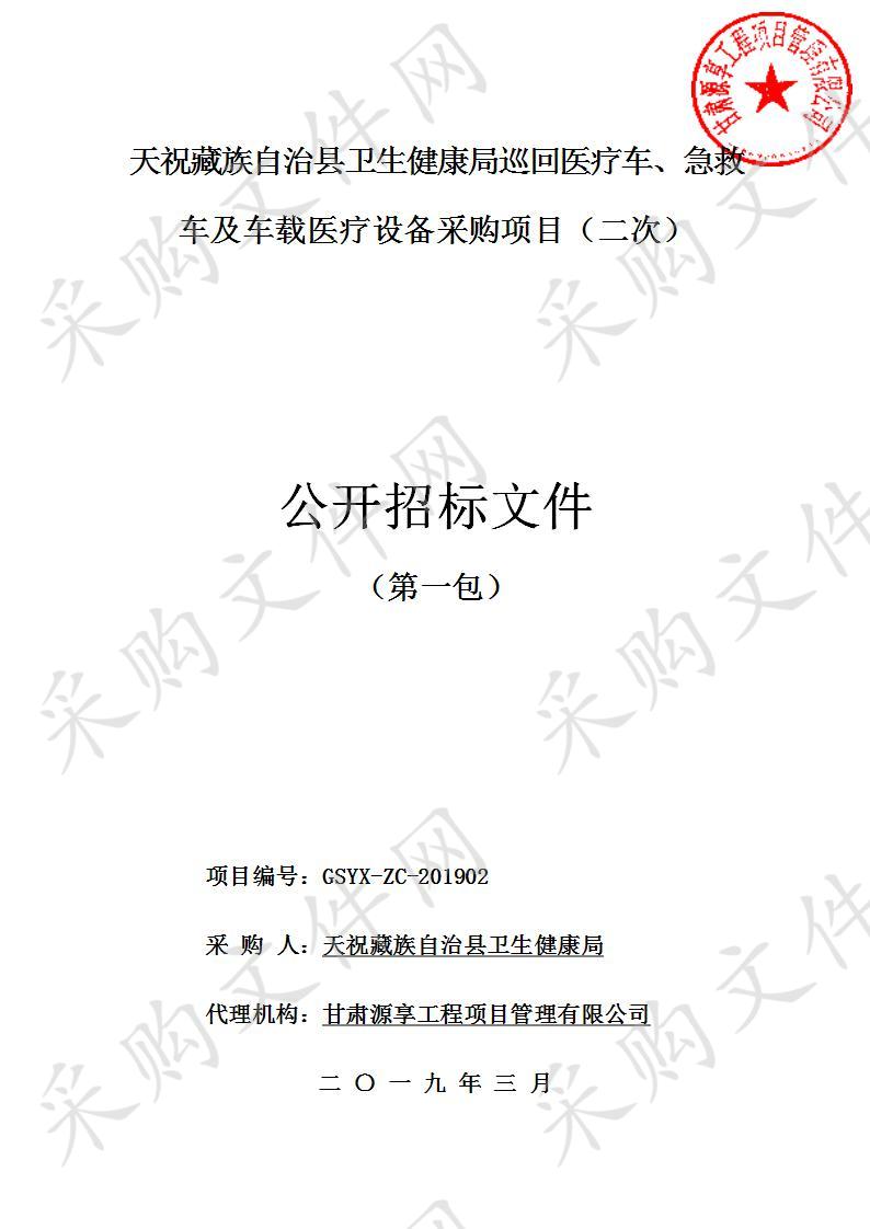 天祝藏族自治县卫生健康局巡回医疗车、急救车及车载医疗设备采购项目