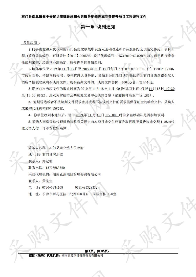 石门县南北镇集中安置点基础设施和公共服务配套设施完善提升项目工程