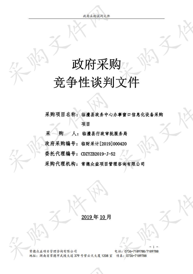 临澧县政务中心办事窗口信息化设备采购项目