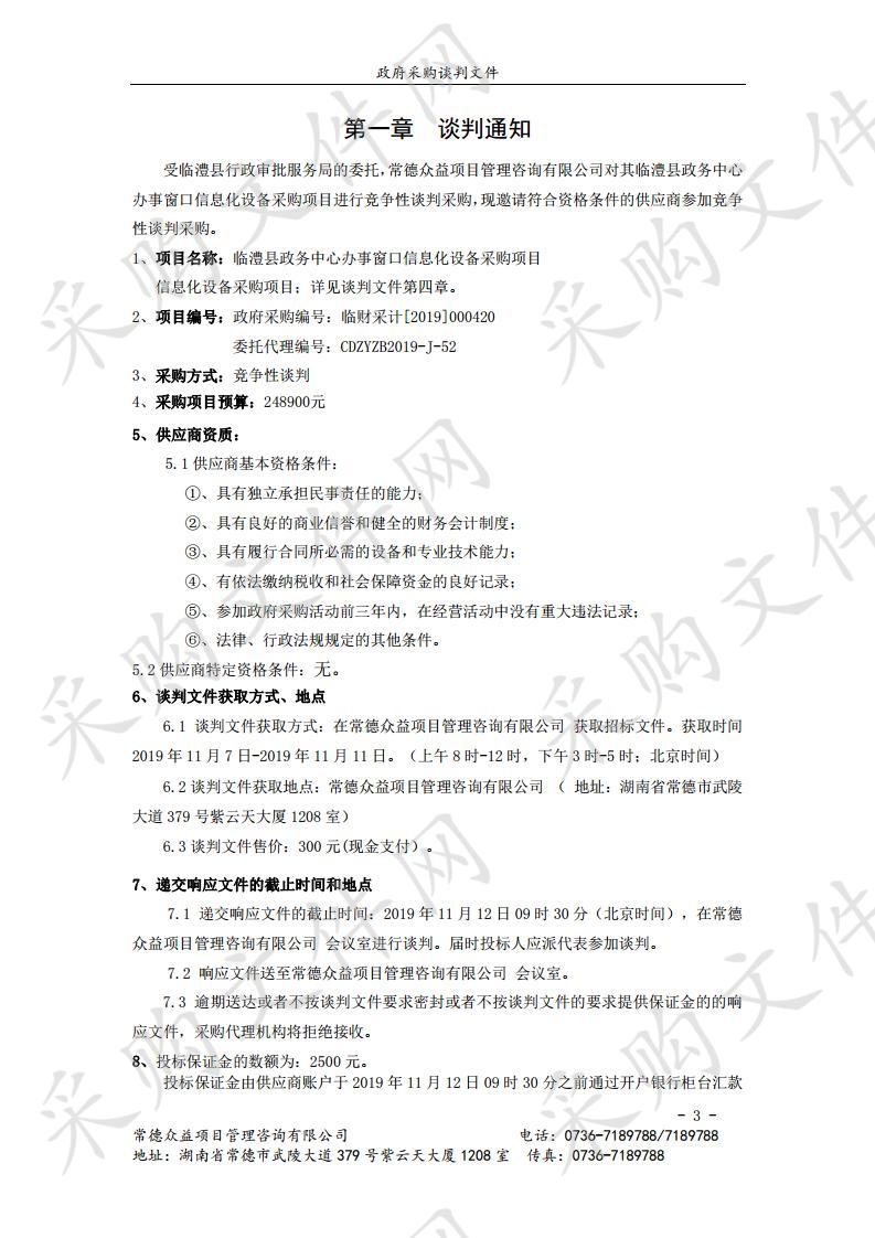 临澧县政务中心办事窗口信息化设备采购项目