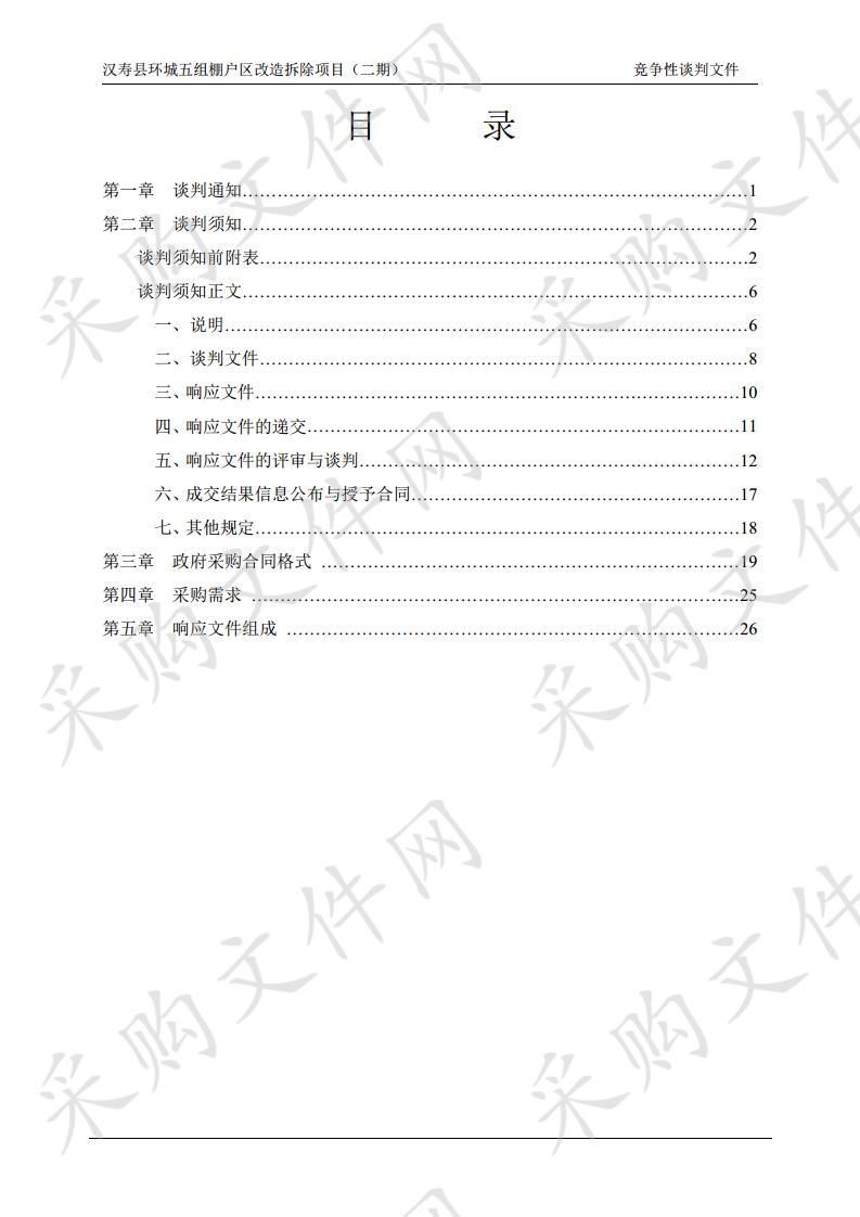 汉寿县环城五组棚户区改造拆除项目（二期）