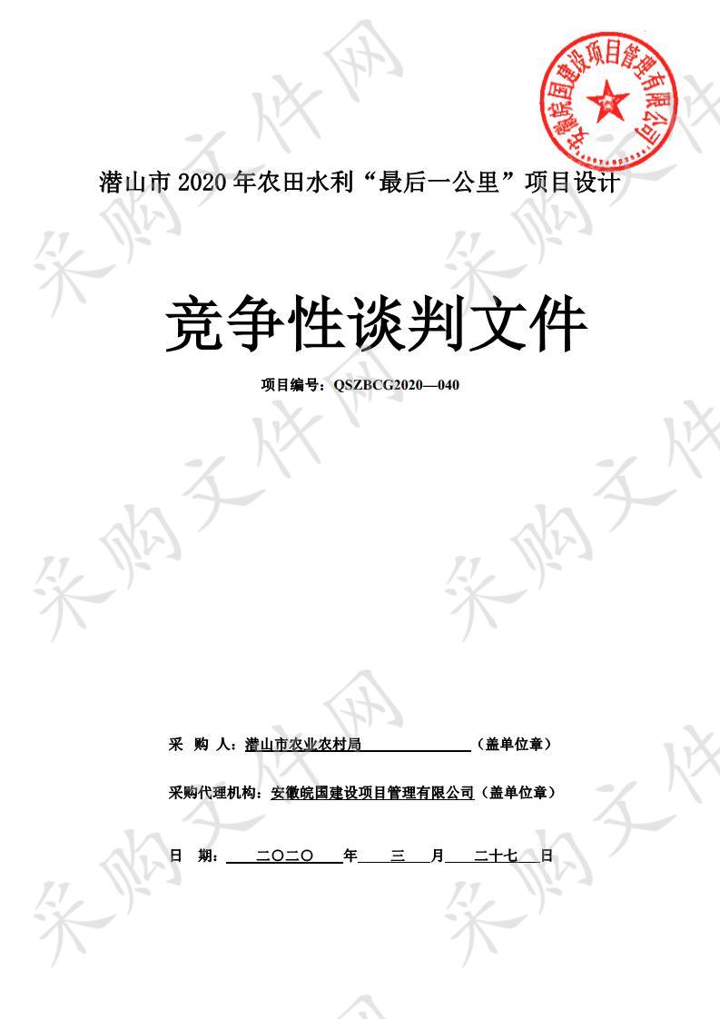 潜山市2020年农田水利“最后一公里”项目设计