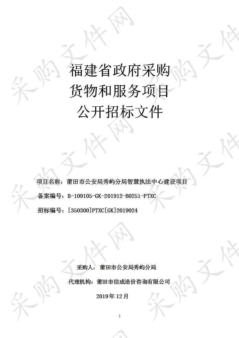 莆田市公安局秀屿分局智慧执法中心建设项目