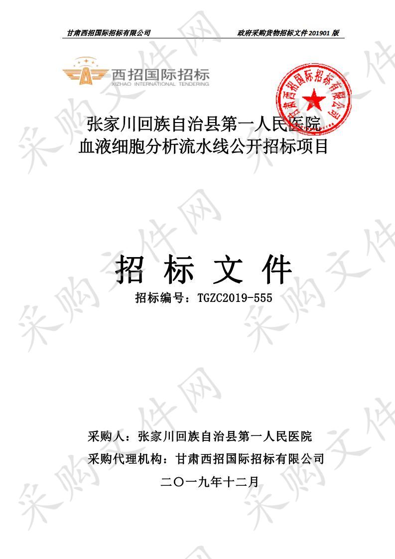 张家川回族自治县第一人民医院血液细胞分析流水线公开招标项目