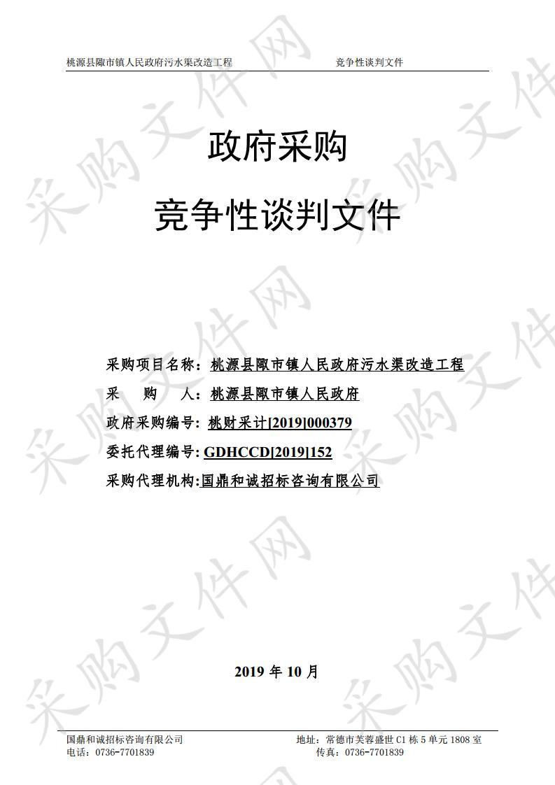 桃源县陬市镇人民政府污水渠改造工程