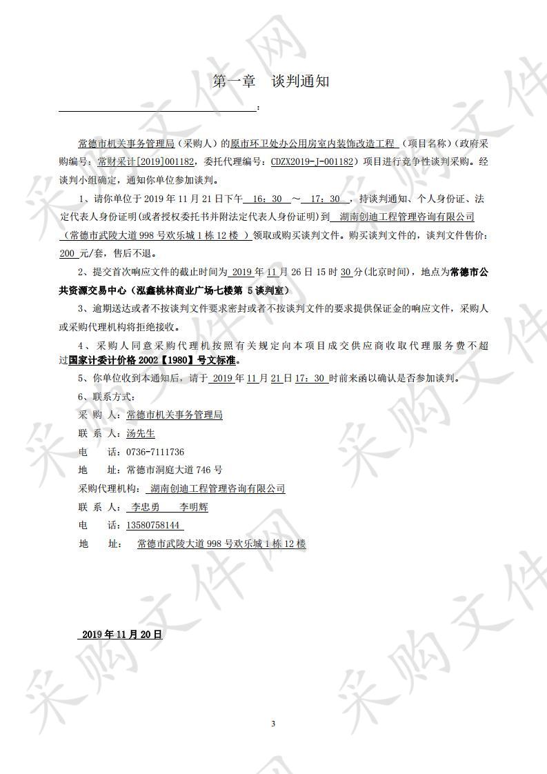 原市环卫处办公用房室内装饰改造工程