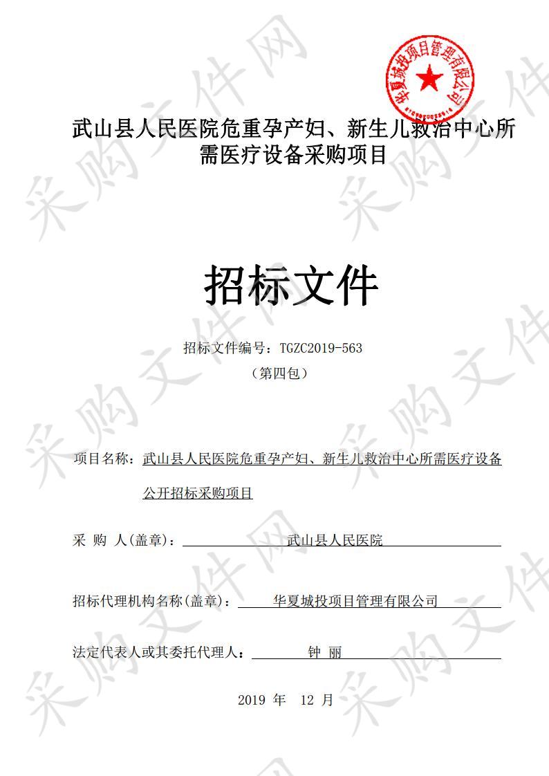 武山县人民医院危重孕产妇、新生儿救治中心所需医疗设备公开招标采购项目四包