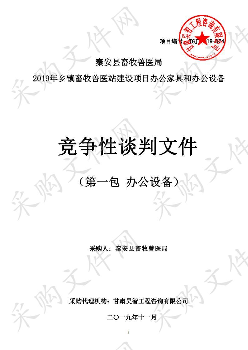 秦安县畜牧兽医局2019年乡镇畜牧兽医站建设项目办公家具和办公设备竞争性谈判项目一包