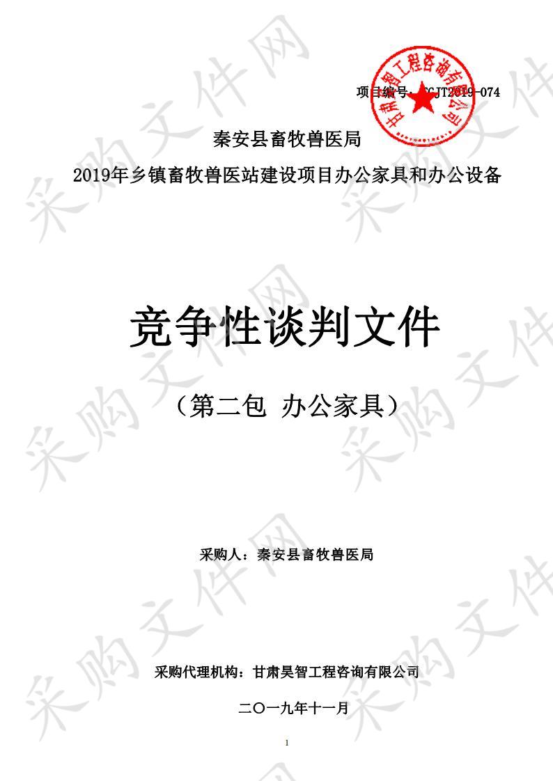 秦安县畜牧兽医局2019年乡镇畜牧兽医站建设项目办公家具和办公设备竞争性谈判项目二包