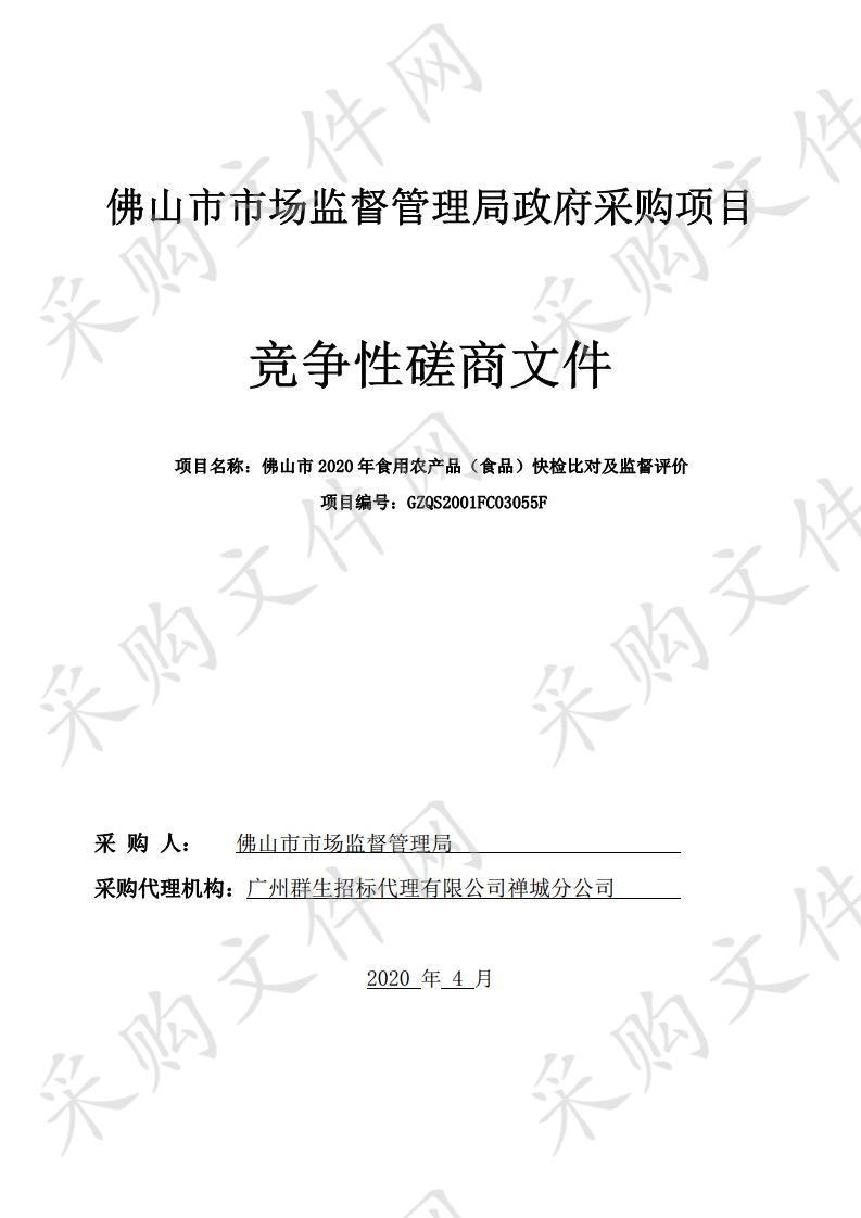 佛山市2020年食用农产品（食品）快检比对及监督评价