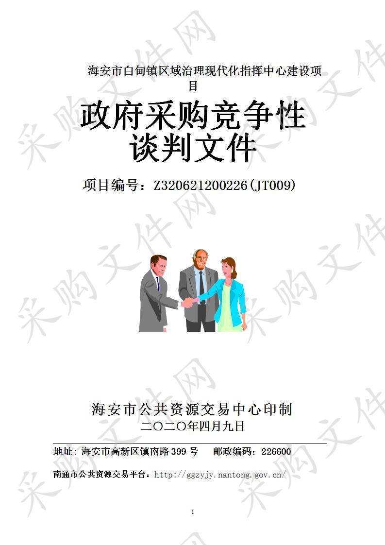 海安市白甸镇区域治理现代化指挥中心建设项目