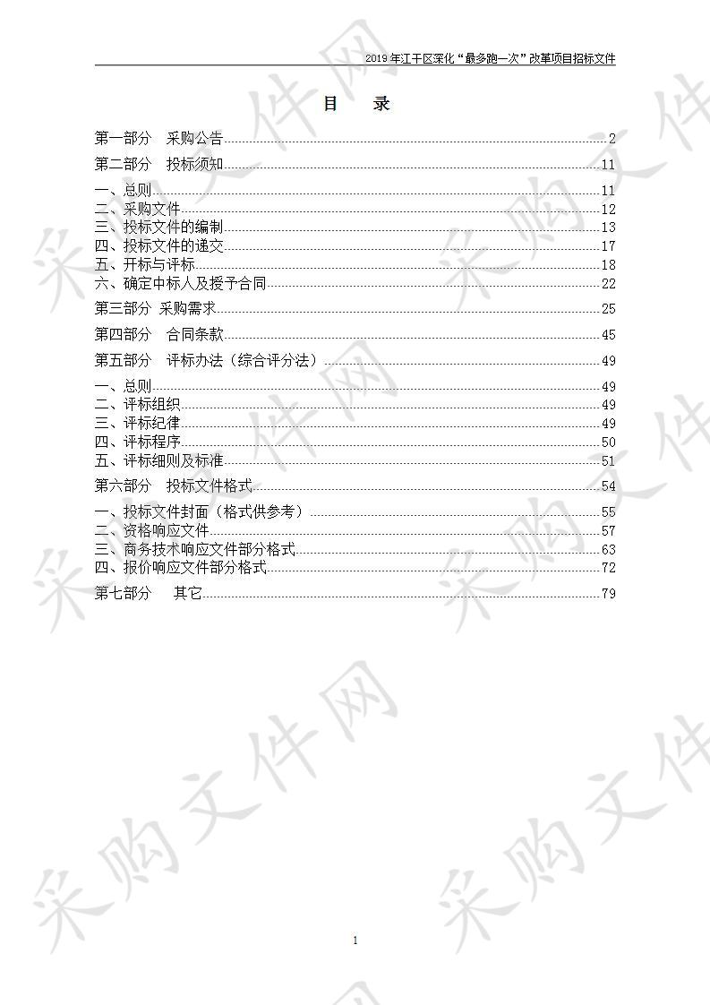 2019年江干区深化“最多跑一次”改革项目