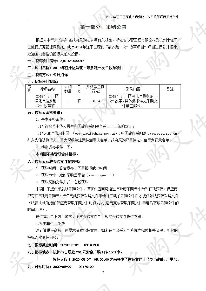 2019年江干区深化“最多跑一次”改革项目