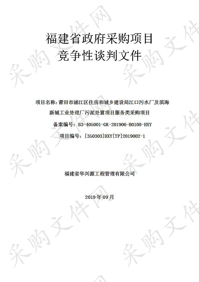 莆田市涵江区住房和城乡建设局江口污水厂及滨海新城工业处理厂污泥处置项目服务类采购项目