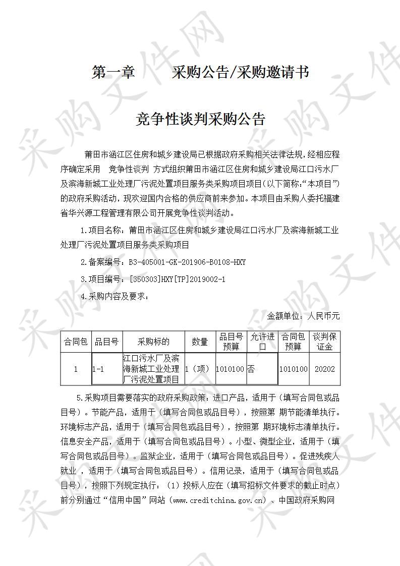 莆田市涵江区住房和城乡建设局江口污水厂及滨海新城工业处理厂污泥处置项目服务类采购项目