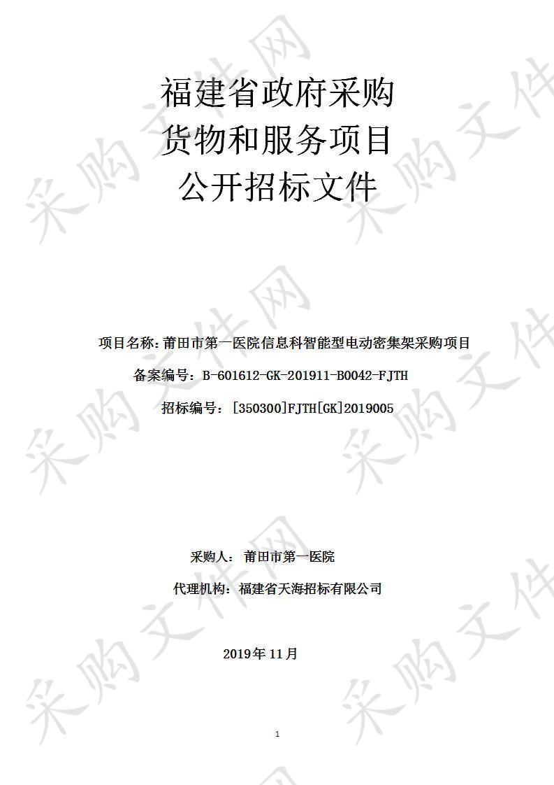 莆田市第一医院信息科智能型电动密集架采购项目