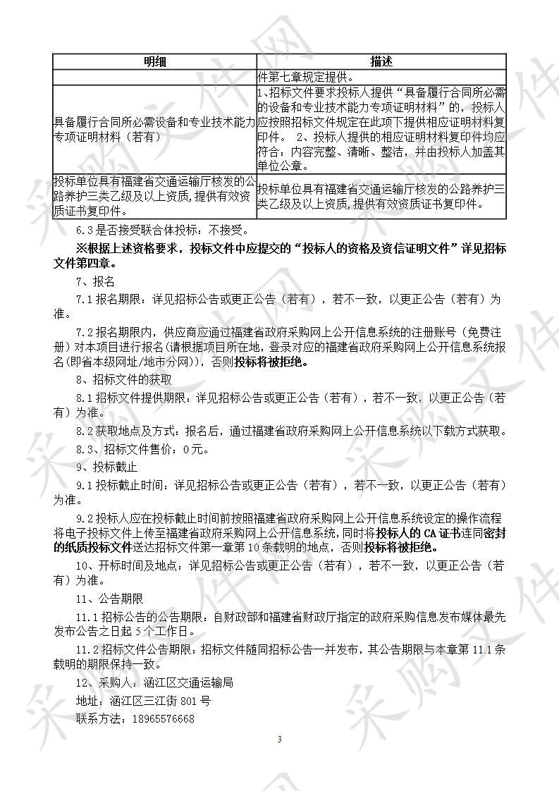 涵江区交通运输局农村公路养护服务服务类采购项目