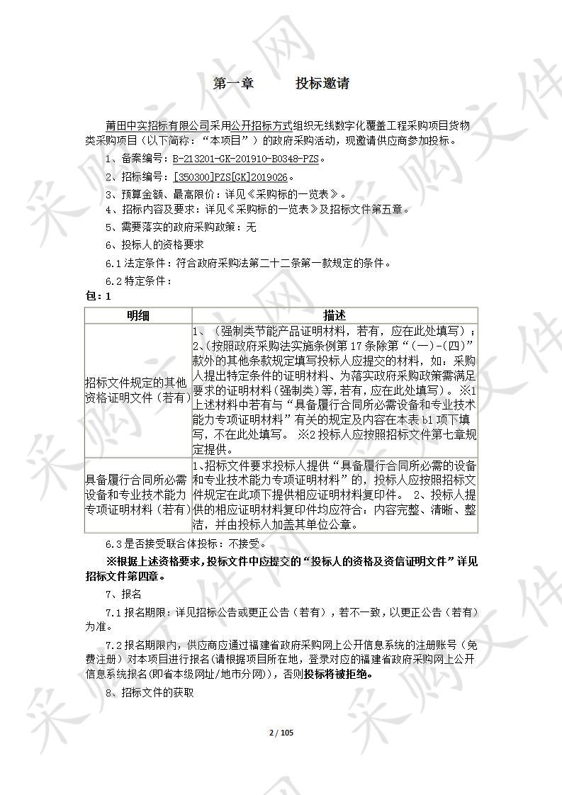 无线数字化覆盖工程采购项目货物类采购项目