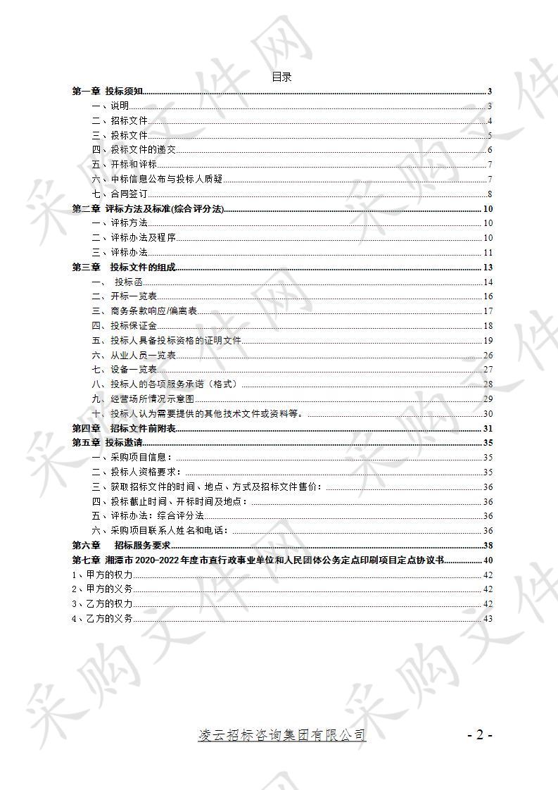 湘潭市2020-2022年度市直行政事业单位和人民团体公务定点印刷项目