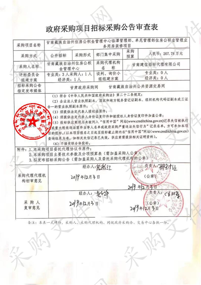 甘南藏族自治州住房公积金管理中心临潭管理部、卓尼管理部住房公积金管理业务用房装修项目