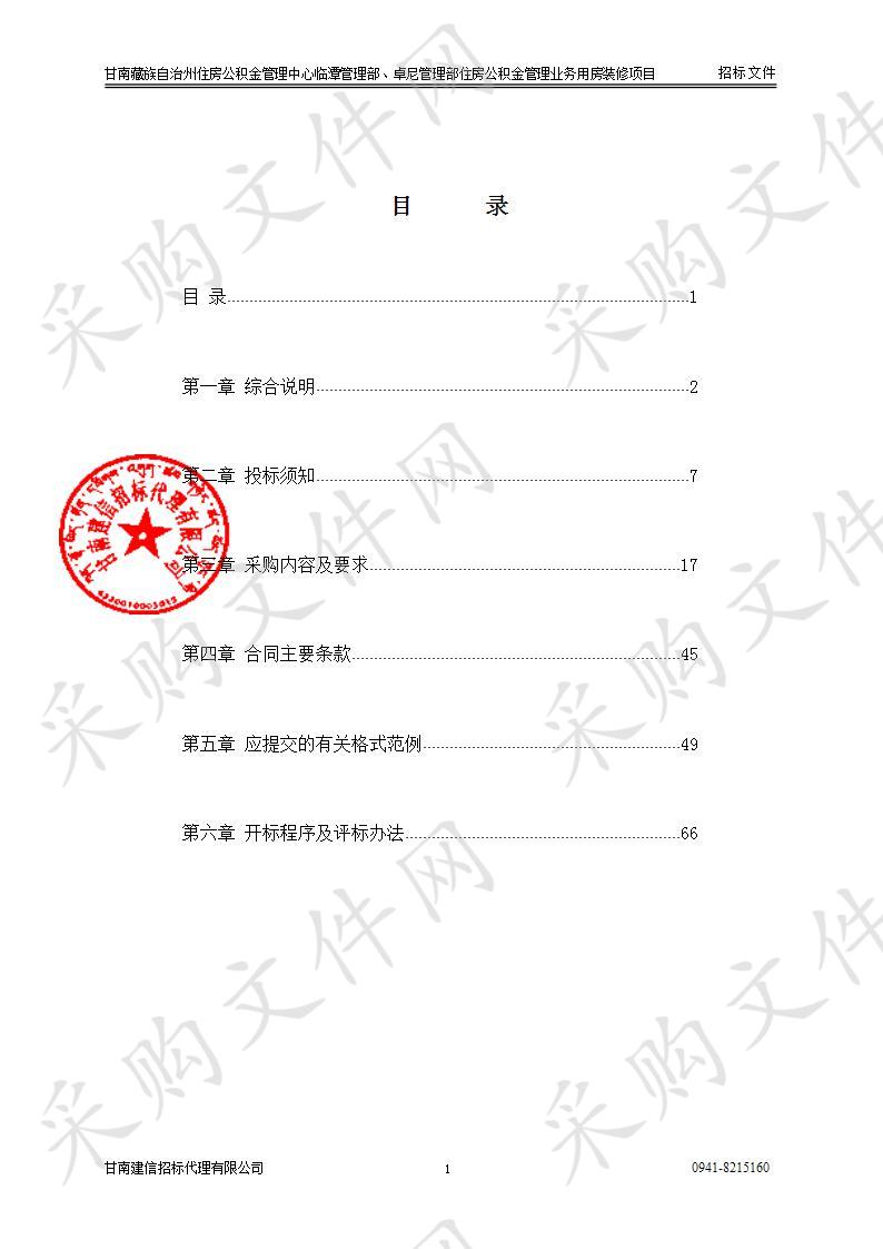 甘南藏族自治州住房公积金管理中心临潭管理部、卓尼管理部住房公积金管理业务用房装修项目