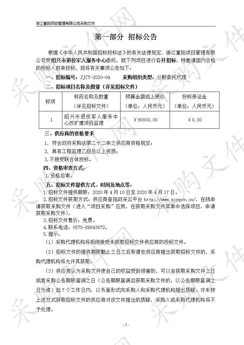 绍兴市退役军人服务中心服务中心改扩建监理服务项目