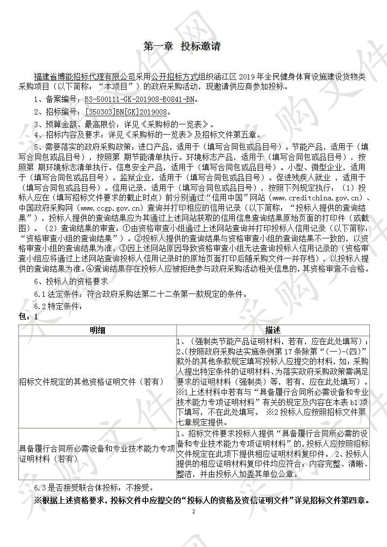 涵江区2019年全民健身体育设施建设货物类采购项目