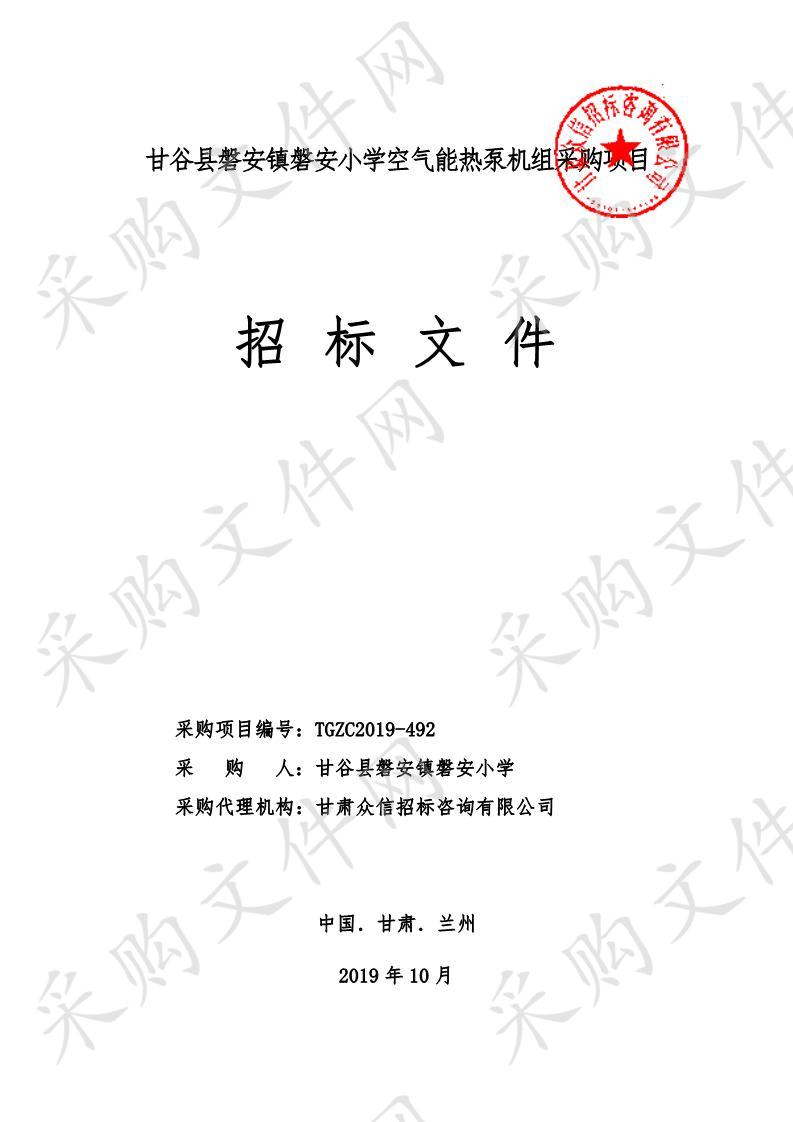 甘谷县磐安镇磐安小学空气能热泵机组采购项目