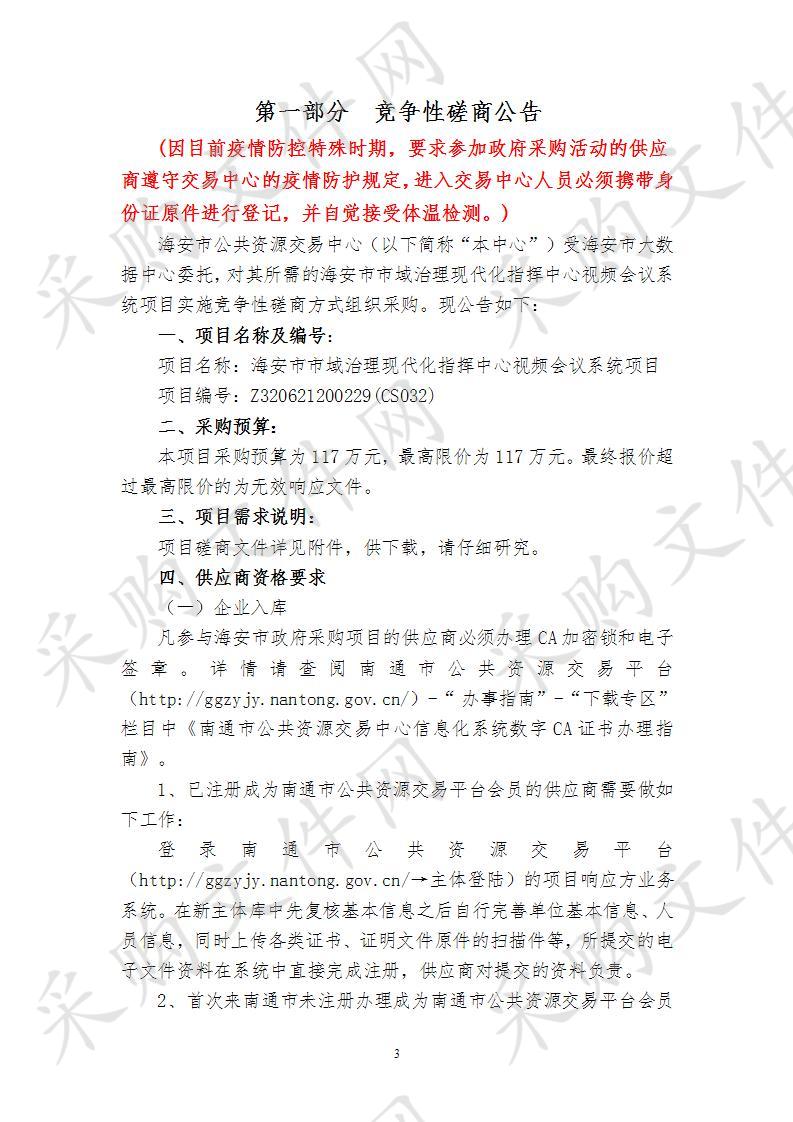 海安市政府采购海安市市域治理现代化指挥中心视频会议系统项目