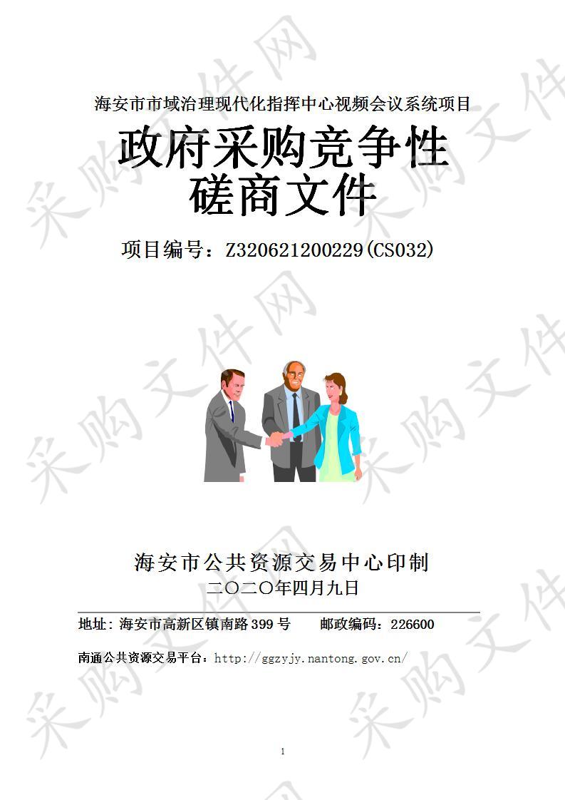 海安市政府采购海安市市域治理现代化指挥中心视频会议系统项目