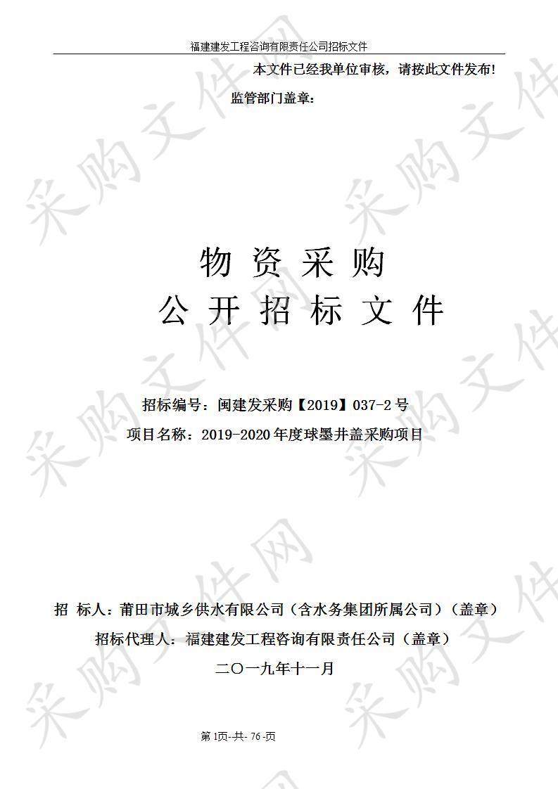 2019-2020年度球墨井盖采购项目