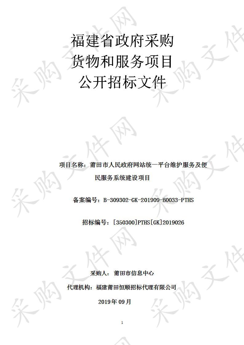 莆田市人民政府网站统一平台维护服务及便民服务系统建设项目