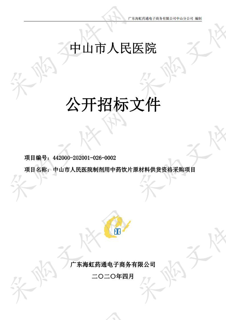 中山市人民医院制剂用中药饮片原材料供货资格采购项目