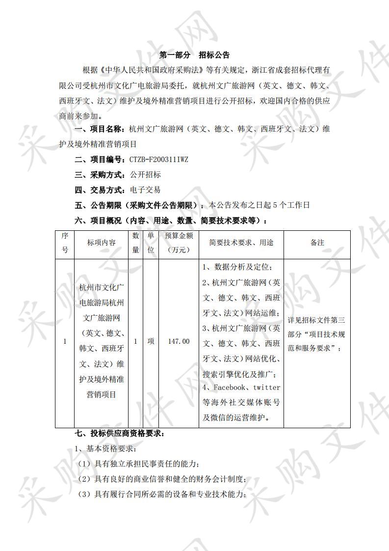 杭州文广旅游网（英文、德文、韩文、西班牙文、法文）维护及境外精准营销项目