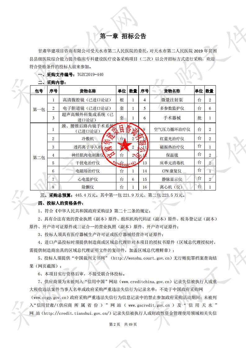 天水市第二人民医院2019年贫困县县级医院综合能力提升临床专科建设医疗设备公开招标采购项目一包