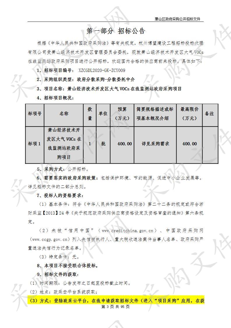 萧山经济技术开发区大气VOCs在线监测站政府采购项目